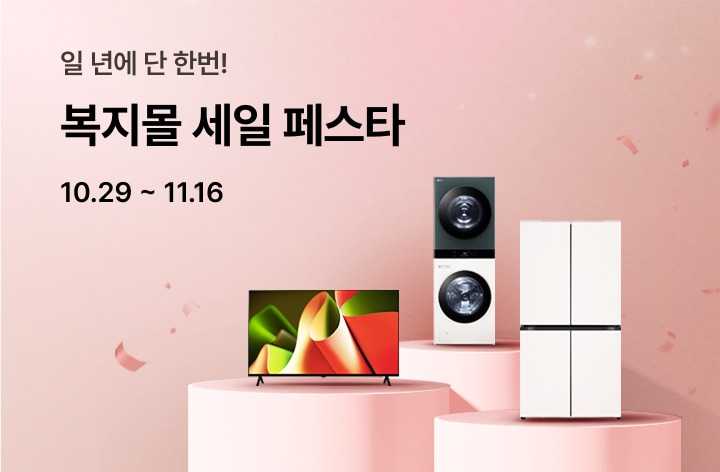 일 년에 단 한번! 복지몰 세일 페스타  10.29~11.16