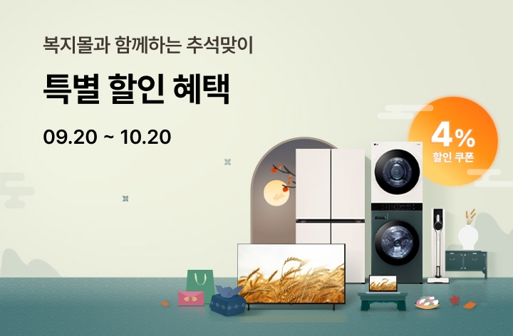복지몰과 함께하는 추석맞이 특별할인혜택 4% 할인쿠폰 09.20~10.20