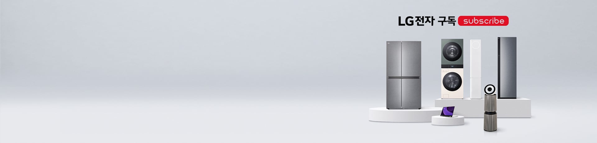 가전 구독하세요 원하는 가전에 편리한 케어서비스 까지
1개 제품만 구독해도 최대 70만원 상품권