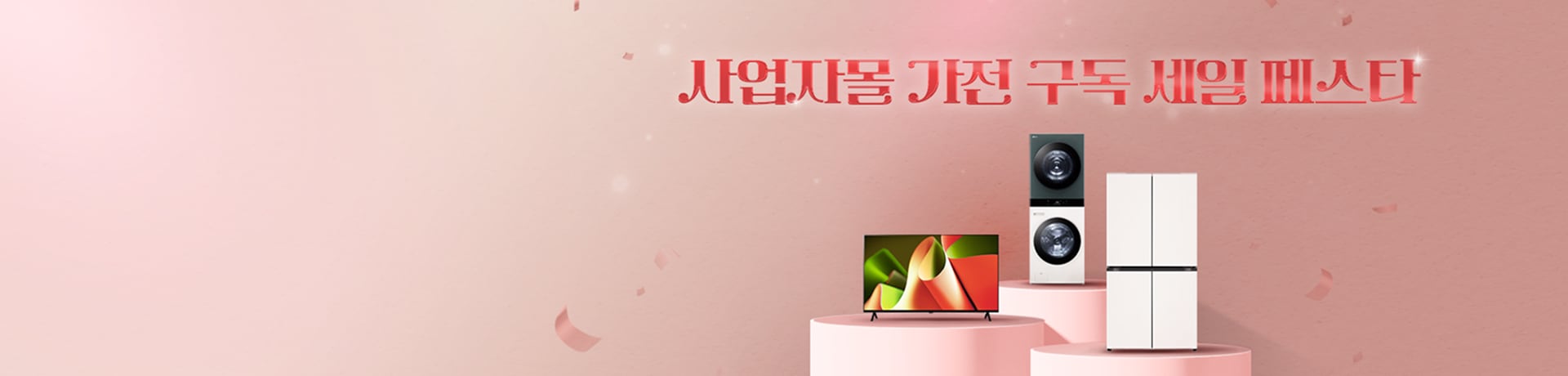 사업자몰 가전구독 세일 페스타