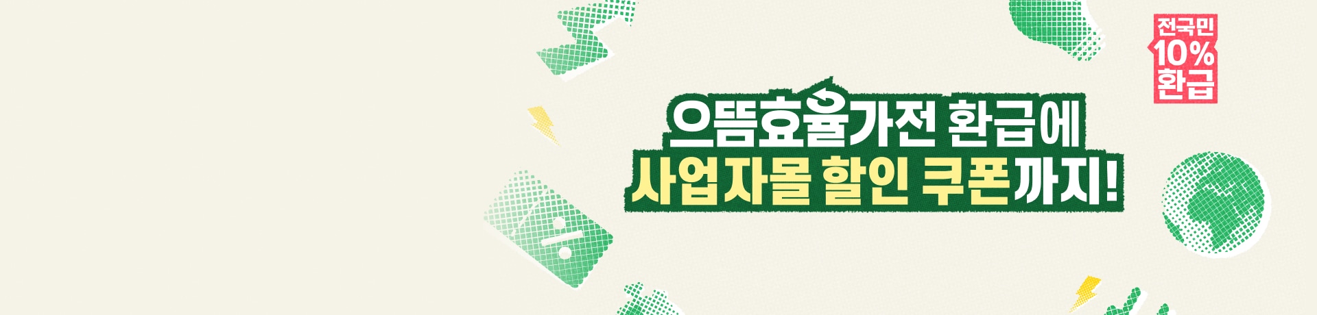 소상공인 대상 1등급 고효율기기 특별 이벤트