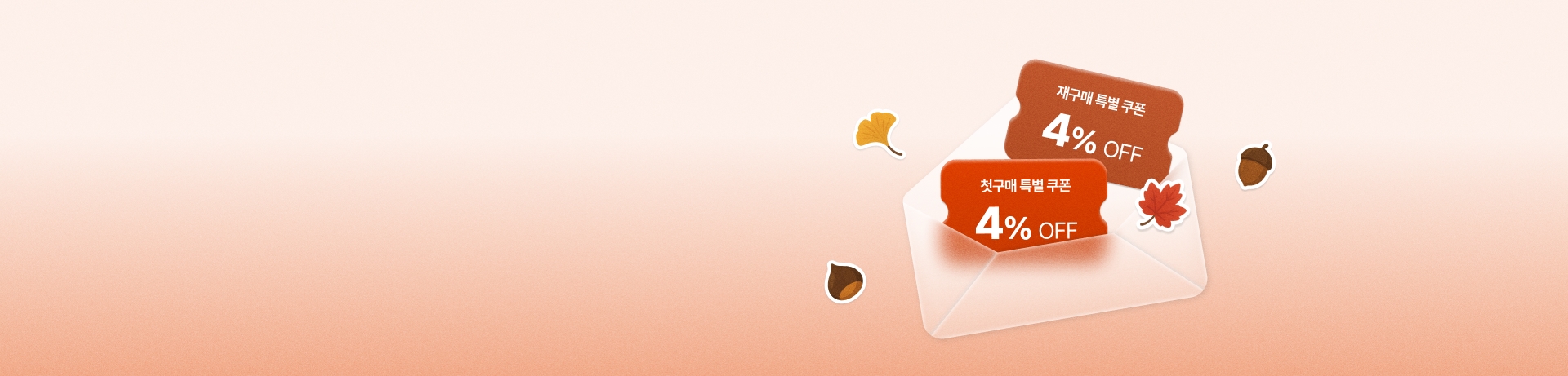 살구빛 톤 그라데이션 배경, 우측 전경에 봉투에서 꺼내진 ‘재구매 특별 쿠폰 4% OFF’, ‘첫구매 특별 쿠폰 4% OFF’ 카드 배치