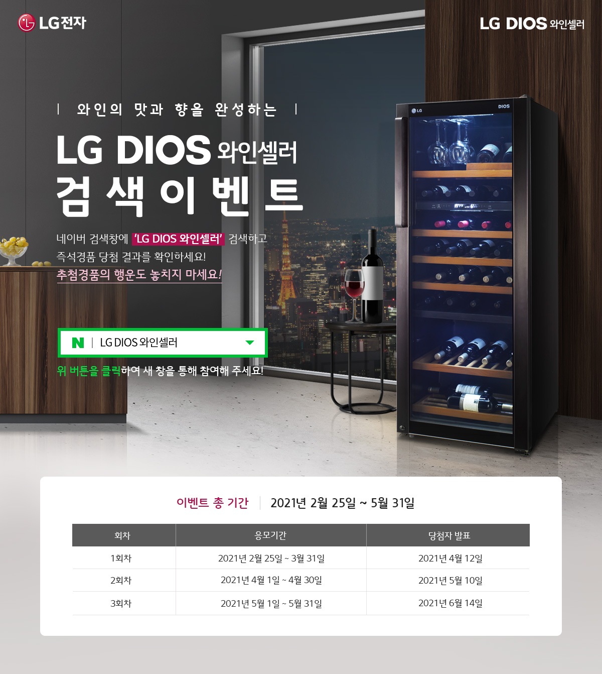 LG DIOS 와인셀러