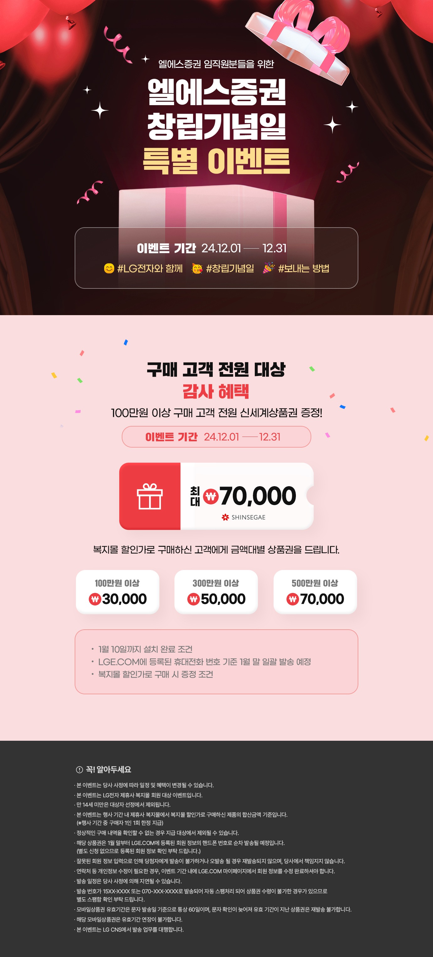 [제휴사 복지몰] 엘에스증권 창립기념일 기념 특별 이벤트 | 혜택/이벤트 | LG전자