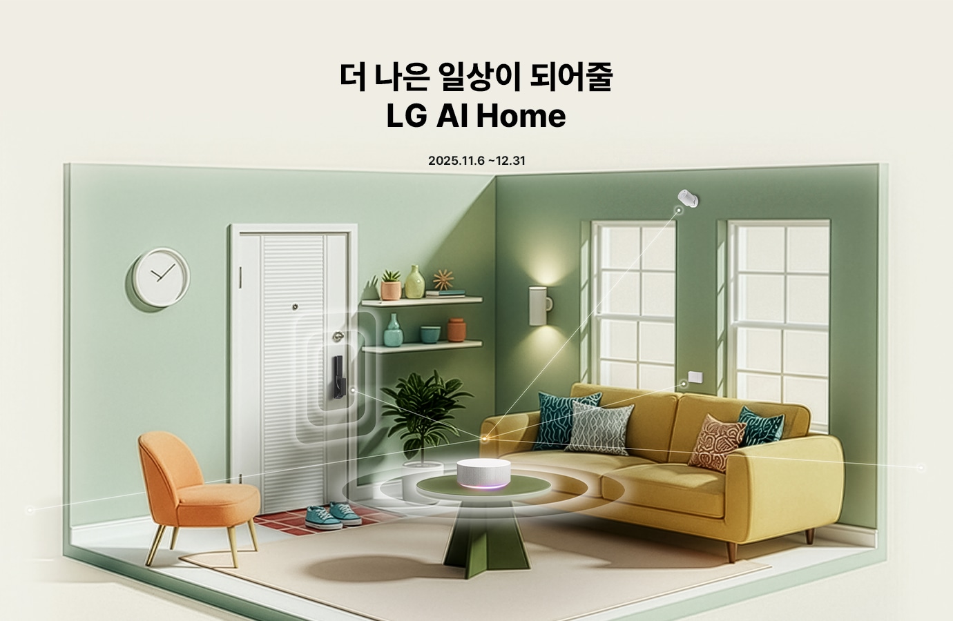 베이지색 배경 상단에 '더 나은 일상이 되어줄 LG AI Home' , '2025. 11. 6 ~ 12. 31' 텍스트 배치되어있고, 하단에는 LG AI Home 제품이 집안의 가전과 조명을 연결해 스마트하게 제어하는 거실이 보입니다