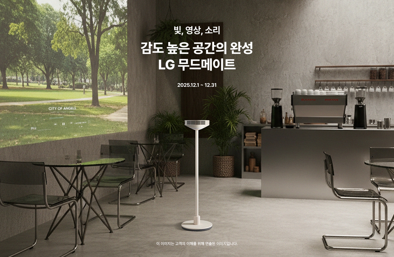 카페 같은 실내 공간 한가운데 LG 무드메이트가 놓여 있고, 왼쪽 벽면에는 공원 풍경 영상이 투사되어 있다. 오른쪽에는 커피머신과 선반이 배치되어 있으며, 이미지 상단에는 ‘빛, 영상, 소리 감도 높은 공간의 완성 LG 무드메이트 2025.12.1~12.31’ 문구가 적혀 있다.