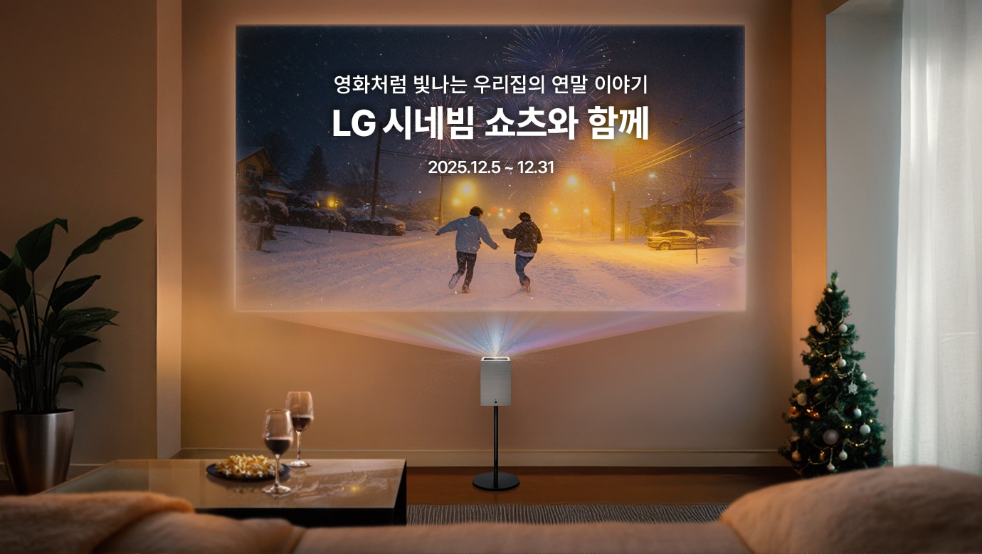 거실 벽에 투사된 영화 영상 위에 "영화처럼 빛나는 우리 집의 연말 이야기 LG 시네빔 쇼츠와 함께"와 '2025.12.5 ~ 12.31' 기간 정보가 표시되어 있습니다. 영상 아래에는 프로젝터가 스탠드 위에 놓여 있고, 주변에는 크리스마스 트리와 와인 등이 배치된 연말 분위기의 거실입니다.