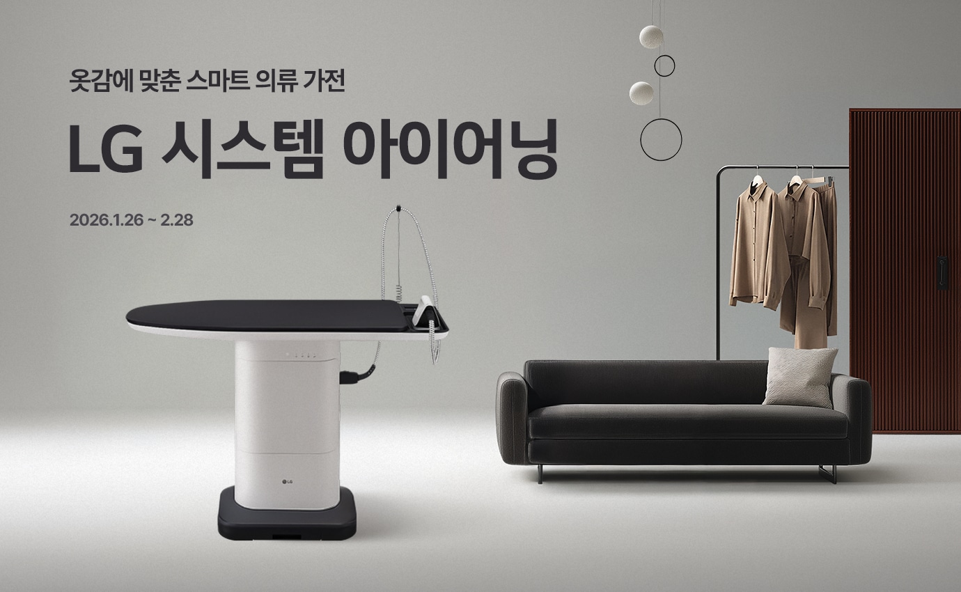 회색배경에 옷감에 맞춘 스마트 의류 가전, LG  시스템 아이어닝, 2026.1.26 - 2026.2.28 텍스트가 써있고, 하단에 시스템 아이어닝 제품이 있습니다. 우측에는 베이지색 의류들이 헹거에 걸려있고 검은색 소파가 배치되어있습니다.​