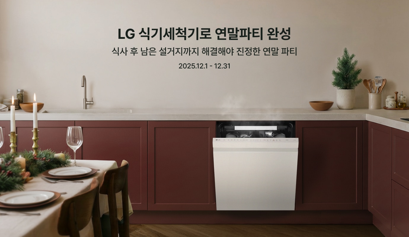 연말 분위기로 꾸민 식탁이 있는 주방에서 식기세척기가 작동하며 김이 올라오고 있고, 화면 상단에는 ‘LG 식기세척기로 연말파티 완성’, ‘식사 후 남은 설거지까지 해결해야 진정한 연말 파티’, ‘2025.12.1–12.31’이라는 문구가 적혀 있다.