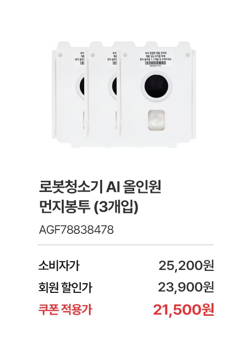 상품명 로봇청소기 AI 올인원 먼지봉투(3개입), 부품번호 AGF788384787, 소비자가 25,000, 회원가 23,900원, 쿠폰적용가 21,500