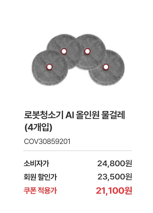 상품명 로보킹 AI 올인원 물걸레 (4개입) , 부품번호 COV30859201, 소비자가 24,800, 회원가 23,500원, 쿠폰적용가 21,100