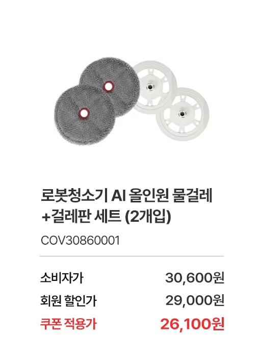 상품명 로보킹 AI 올인원 물걸레+걸레판 세트 (2개입), 부품번호 COV30860001, 소비자가 30,600, 회원가 29,000원, 쿠폰적용가 26,100