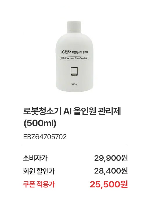 상품명 로보킹 AI 올인원 관리제 (500ml), 부품번호 EBZ64705702, 소비자가 29,900, 회원가 28,400원, 쿠폰적용가 25,500