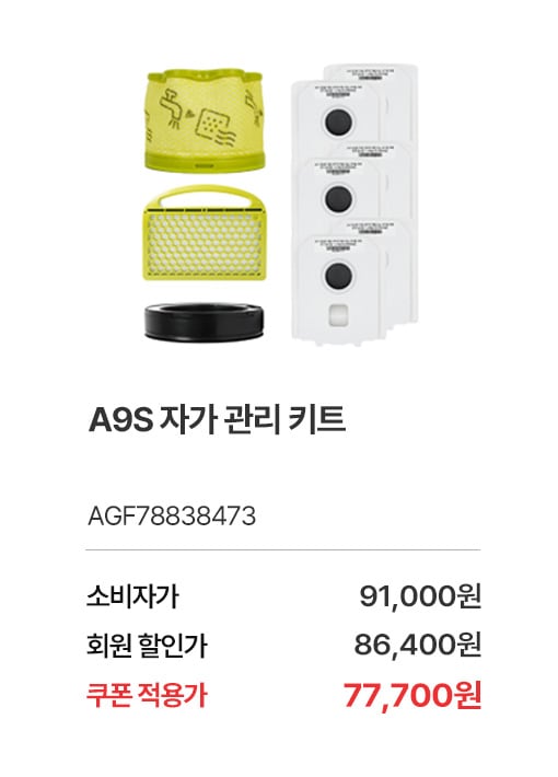 상품명 A9S 자가 관리 키트, 부품번호 AGF78838473, 소비자가 91,000, 회원가 86,400원, 쿠폰적용가 77,700