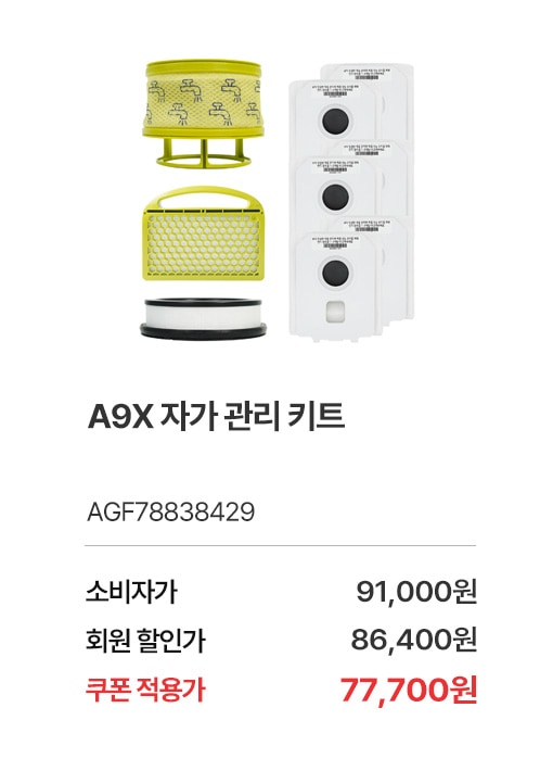 상품명 A9X 자가 관리 키트, 부품번호 AGF78838429, 소비자가 91,000, 회원가 86,400원, 쿠폰적용가 77,700