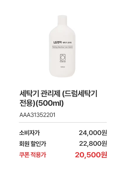 상품명 세탁기 관리제 (드럼세탁기 전용) (500ml), 부품번호 AAA31352201, 소비자가 24,000, 회원가 22,800원, 쿠폰적용가 20,500