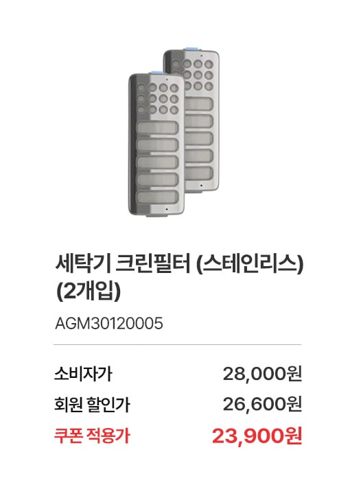 상품명 세탁기 크린필터 (스테인리스) (2개입), 부품번호 AGM30120005, 소비자가 28,000, 회원가 26,600원, 쿠폰적용가 23,900