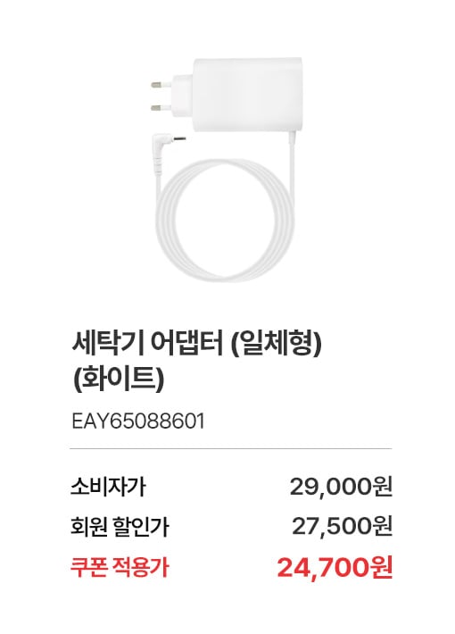 상품명 노트북 어댑터 (일체형) (화이트), 부품번호 EAY65088601 소비자가 29,000, 회원가 27,500원, 쿠폰적용가 24,700