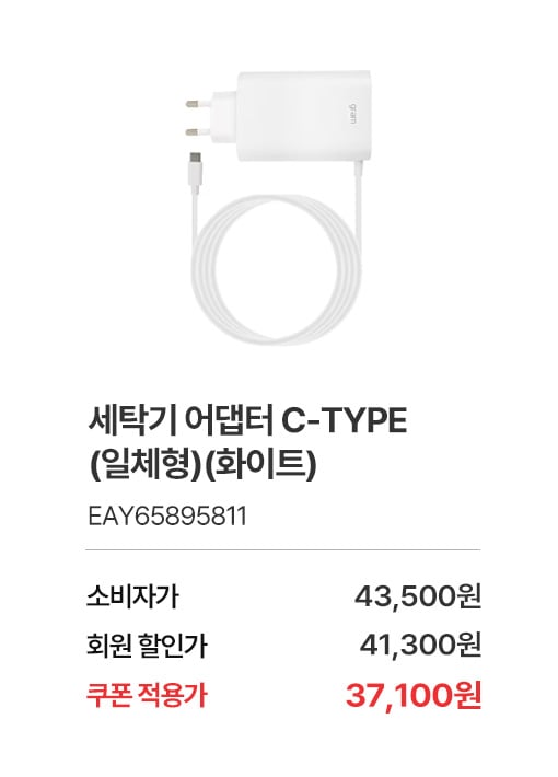 상품명 노트북 어댑터 C-TYPE (일체형) (화이트), 부품번호 EAY65895811 소비자가 43,500, 회원가 41,300원, 쿠폰적용가37,100