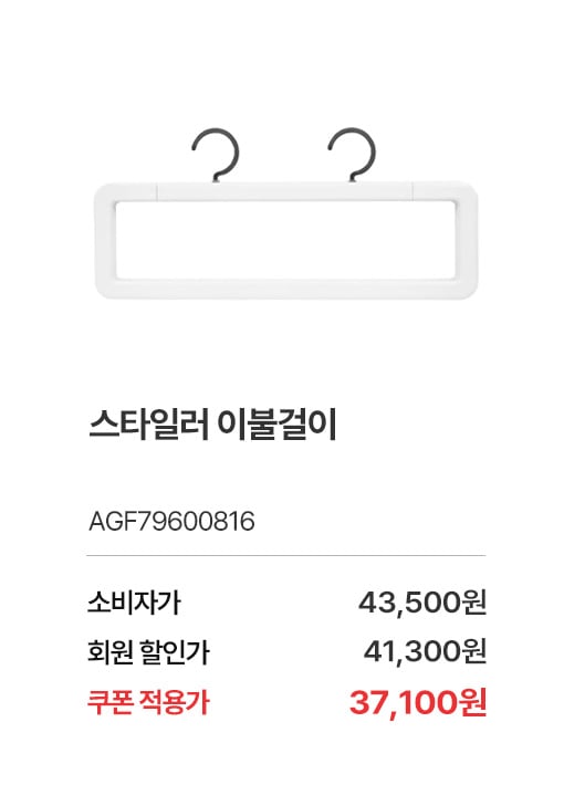 상품명 스타일러 이불걸이, 부품번호 AGF79600816, 소비자가 43,500, 회원가 41,300원, 쿠폰적용가37,100