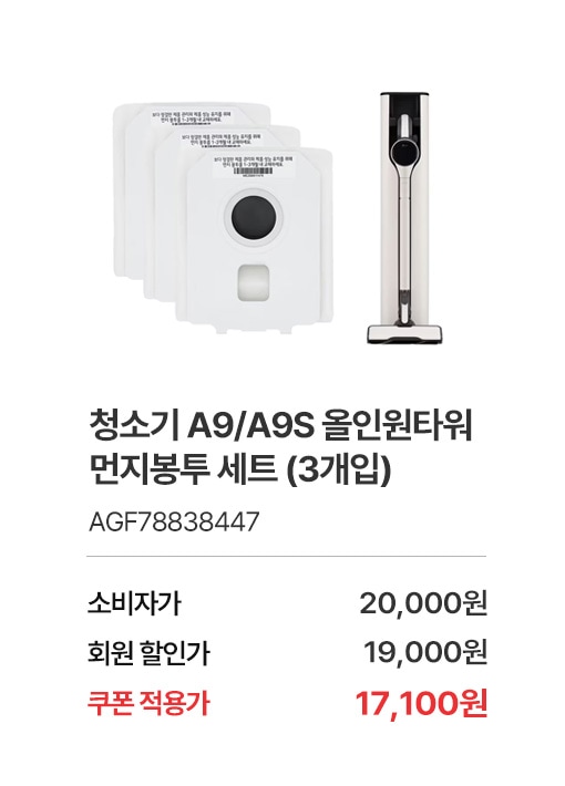 상품명 청소기 A9/A9S 올인원타워 먼지봉투 세트 (3개입), 부품번호 AGF78838447 소비자가 20,000, 회원가 19,000원, 쿠폰적용가 17,100