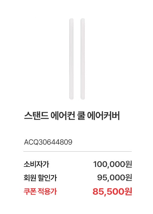 상품명 스탠드 에어컨 쿨 에어커버, 부품번호 ACQ30644809, 소비자가 100,000, 회원가 95,000원, 쿠폰적용가 85,500