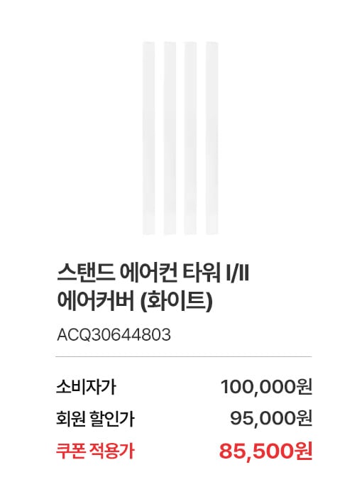 상품명 스탠드 에어컨 타워 I/II 에어커버 (화이트), 부품번호 ACQ30644803, 소비자가 100,000, 회원가 95,000원, 쿠폰적용가 85,500