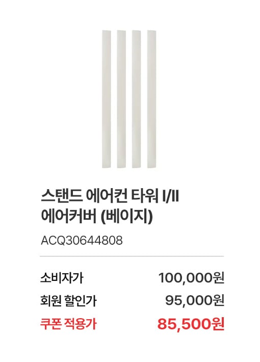 상품명 스탠드 에어컨 타워 I/II 에어커버 (베이지), 부품번호 ACQ30644808, 소비자가 100,000, 회원가 95,000원, 쿠폰적용가 85,500