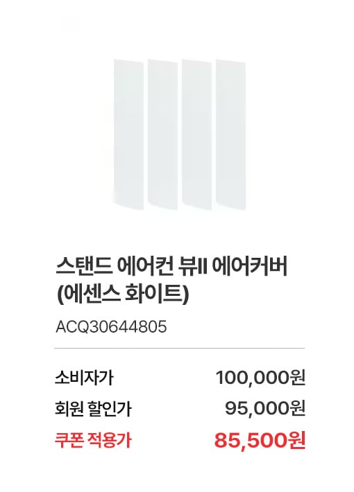 상품명 스탠드 에어컨 뷰II 에어커버 (에센스 화이트), 부품번호 ACQ30644805, 소비자가 100,000, 회원가 95,000원, 쿠폰적용가 85,500