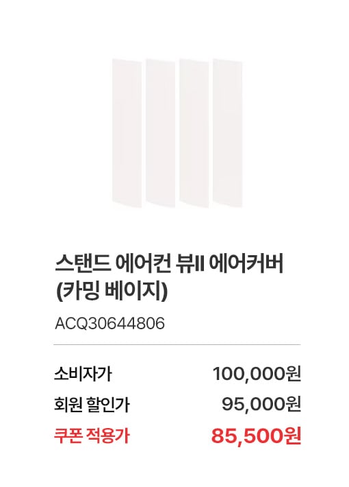 상품명 스탠드 에어컨 뷰II 에어커버 (카밍 베이지), 부품번호 ACQ30644806, 소비자가 100,000, 회원가 95,000원, 쿠폰적용가 85,500
