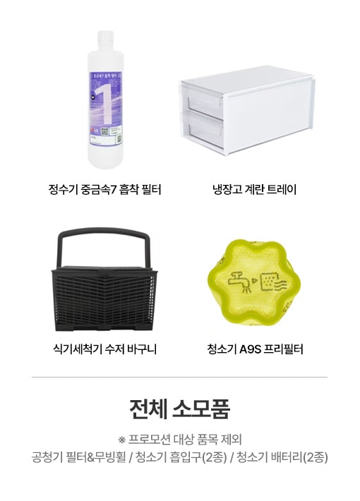 전체 소모품 프로모션 대상 품목제외 공청기 필터 무빙휠 / 청소기 흡입구(2종) / 청소기 배터리(2종)