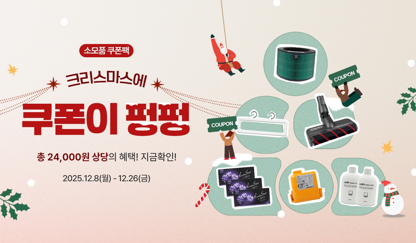 이벤트 타이틀 : 
소모품 쿠폰팩 크리스마스에 쿠폰이 펑펑.
총 24,000원 상당의 혜택! 지금확인!
. 이벤트 기간 12월8일 월요일부터 12월 26일 금요일까지. 
추천 상품 이미지도 이벤트 타이틀 아래 함께 배치됨