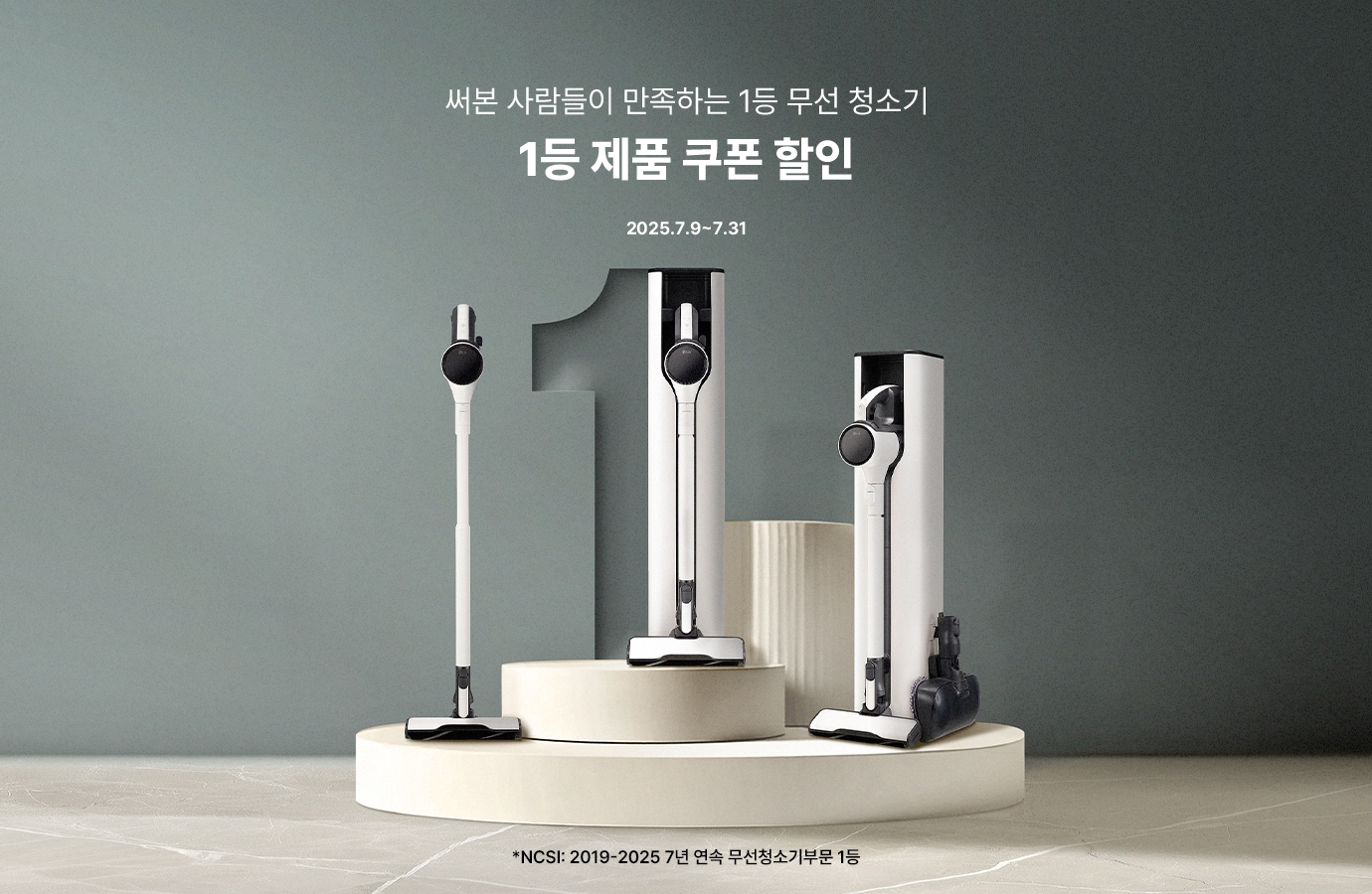 청록색 배경에 단상 위에 코드제로 청소기 배치, 써본 사람들이 만족하는 1등 무선 청소기, 1등 제품 쿠폰 할인, 2025.7.9~7.31텍스트 배치, NCSI: 2019-2025 7년 연속 무선청소기부문 1등