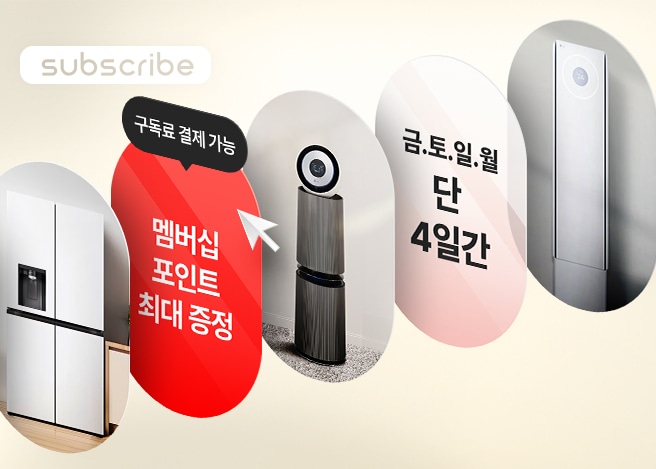 금.토.일.월 단 4일간만 제공하는 LG 가전 구독 특별 혜택