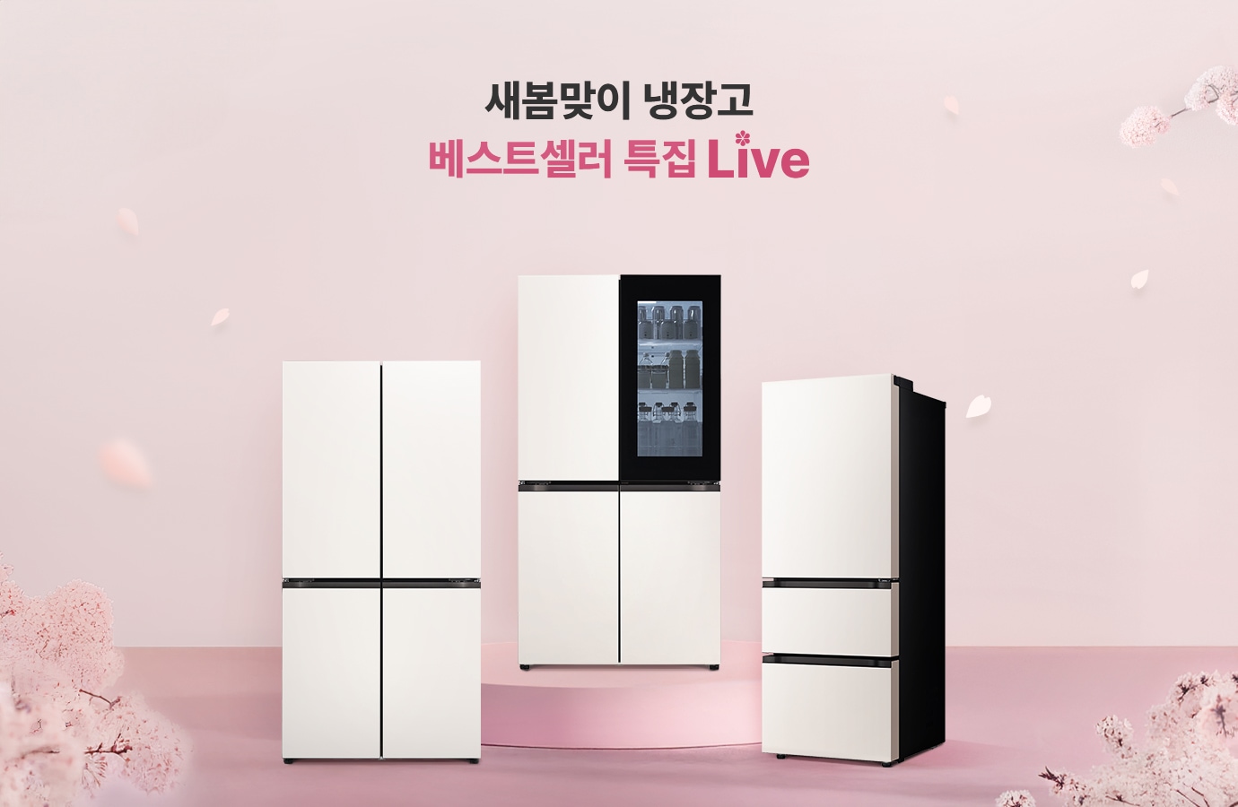 새봄맞이 냉장고 베스트셀러 특집 Live