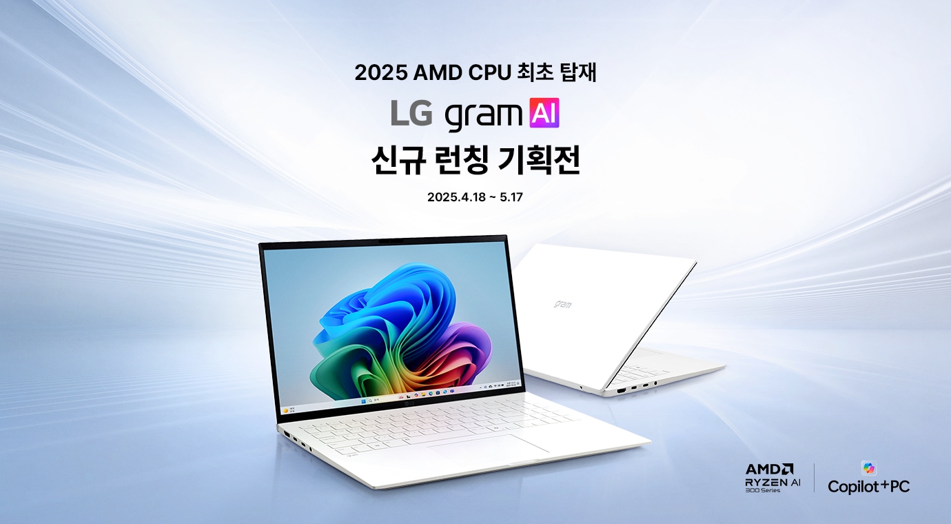 그램 최초 AMD CPU 탑재, LG gram 신규 런칭 기획전