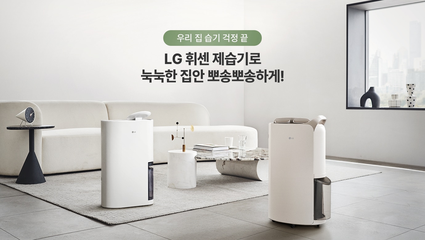 LG 휘센 제습기로 눅눅한 집안 뽀송뽀송하게!