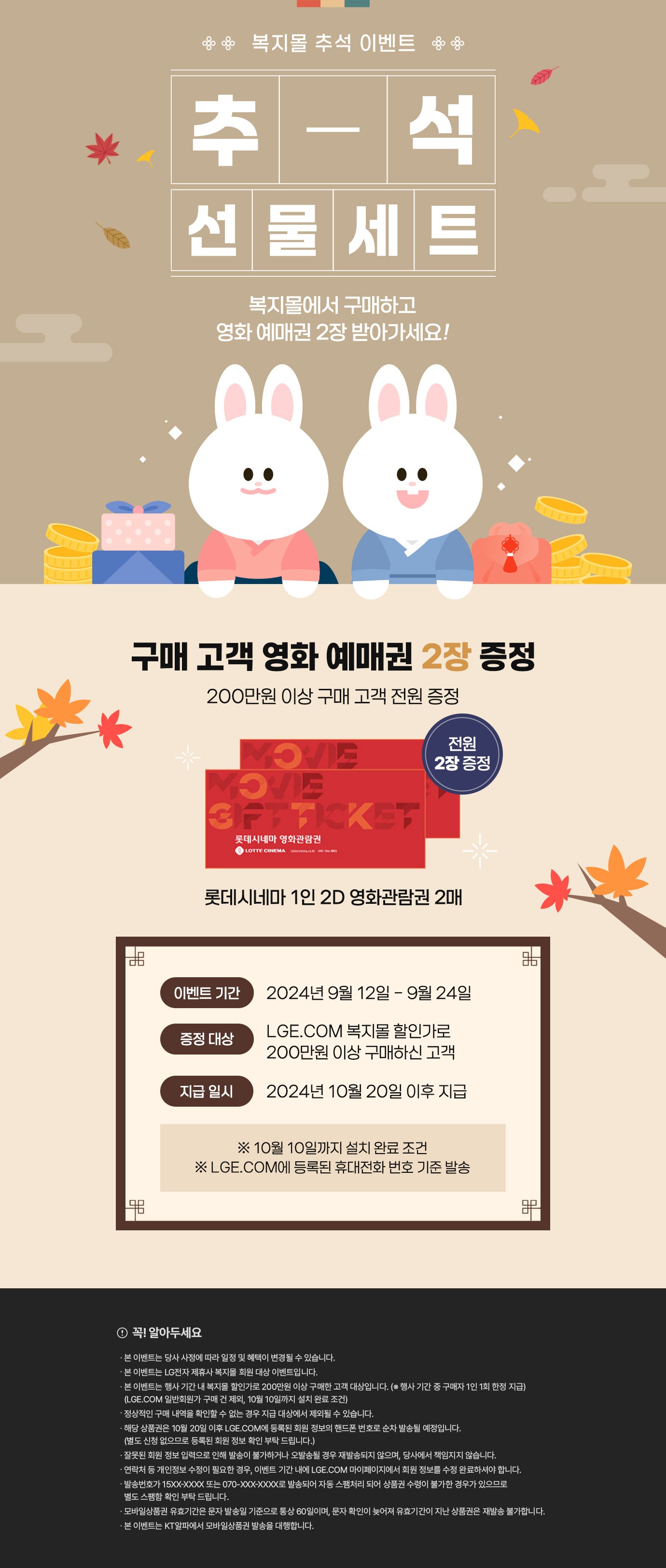 [제휴사 복지몰] LG전자 복지몰 추석 이벤트 | 혜택/이벤트 | LG전자