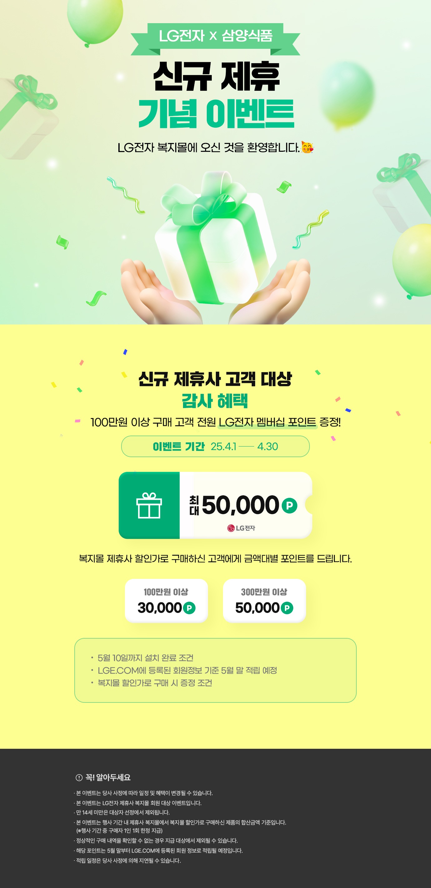 [제휴사 복지몰] LG전자 X 삼양식품 신규 제휴 기념 축하이벤트 | 혜택/이벤트 | LG전자