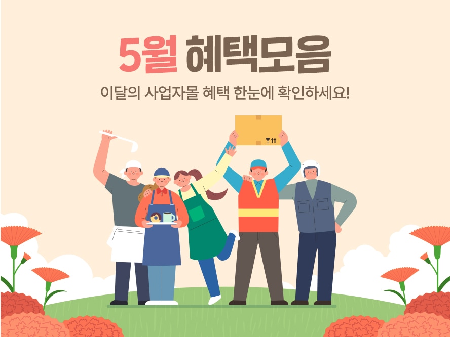 [사업자몰] 5월 혜택 모음