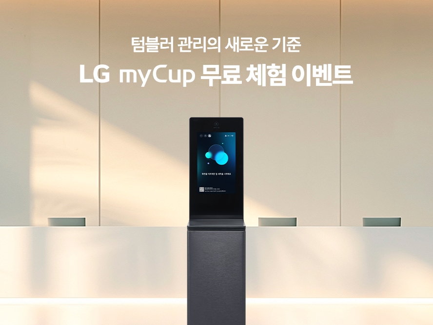 LG my Cup 무료 체험 이벤트