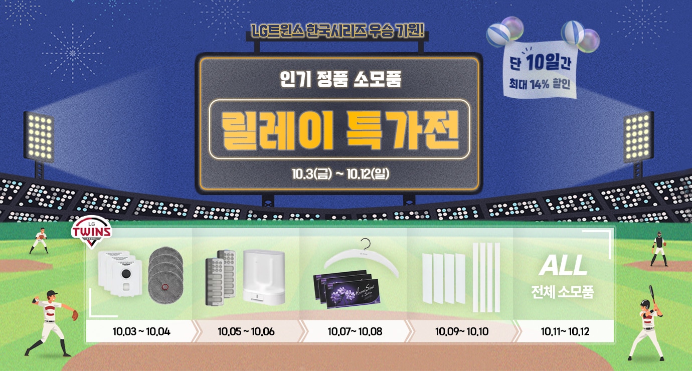 LG트윈스 한국시리즈 우승 기원! 
인기 정품 소모품 릴레이 특가전행사기간 :2025.10.3(금) ~ 10.12(일)