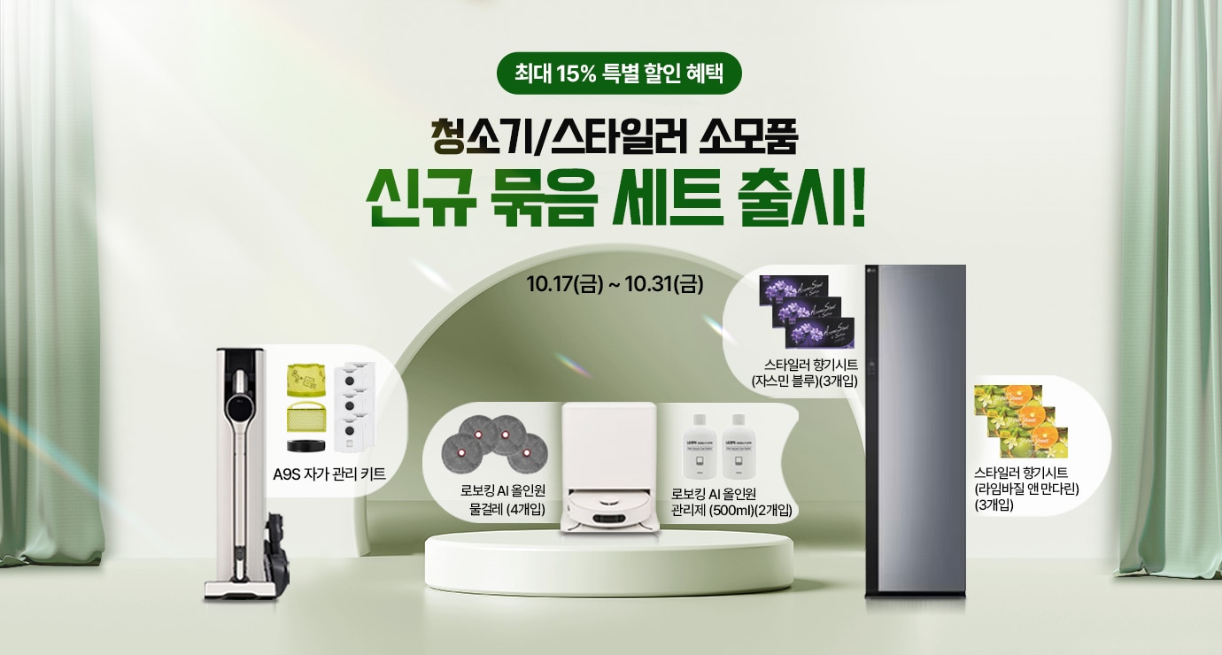 이벤트 타이틀 : 청소기/스타일러 소모품 신규 묶음 세트 출시! 최대 15% 특별 할인 혜택
                행사 기간 : 10월 17일 금요일부터 10월 31일 금요일까지. 
                타이틀 아래로 할인 대상 제품 이미지 전시(A9S 자가 관리 키트,로보킹 AI 올인원 물걸레 (4개입),로보킹 AI 올인원 관리제 (500ml) (2개입),스타일러 향기시트 (자스민 블루)(3개입),스타일러 향기시트 (라임바질 앤 만다린)(3개입))