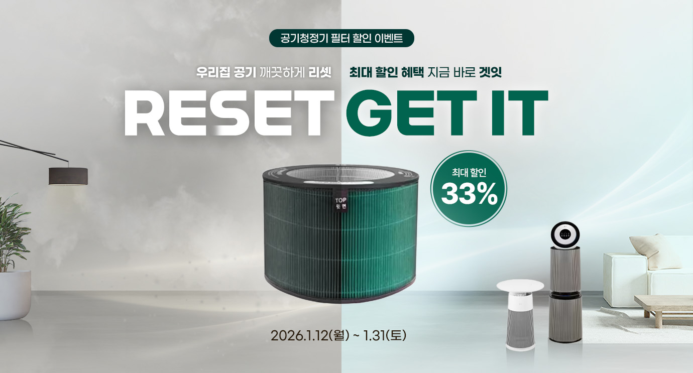 공기청정기 필터 할인 이벤트.
우리집 공기는 깨끗하게 리셋! (reset)
최대 할인 혜택은 지금 바로 겟잇! (get it)
행사기간 : 2026.1.12(월) ~ 1.31(토)
최대 33% 할인.
