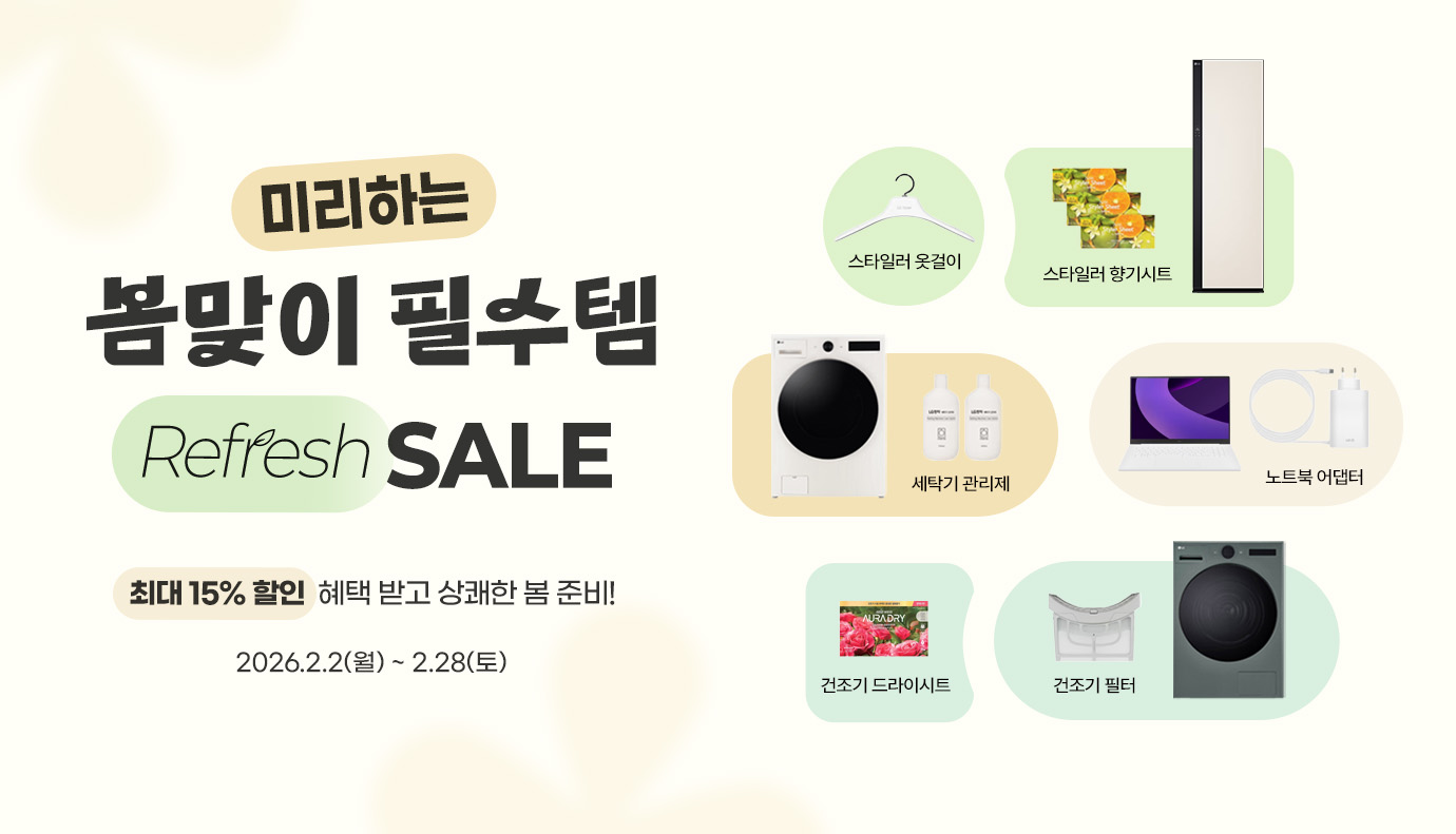 미리하는 봄맞이 필수템. 리프래시 세일.
최대 15% 할인 혜택받고 상쾌한 봄 준비.
행사기간 : 2026.2.2(월) ~ 2.28(토)
행사상품 : 스타일러 옷걸이, 스타일러 향기시트, 세탁기 관리제, 노트북어댑터,건조기 드라이시트,건조기 필터
