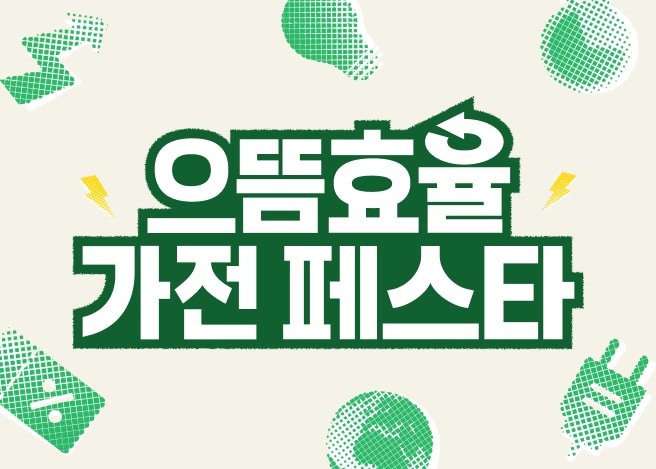 LGE.COM 고효율 가전 페스타