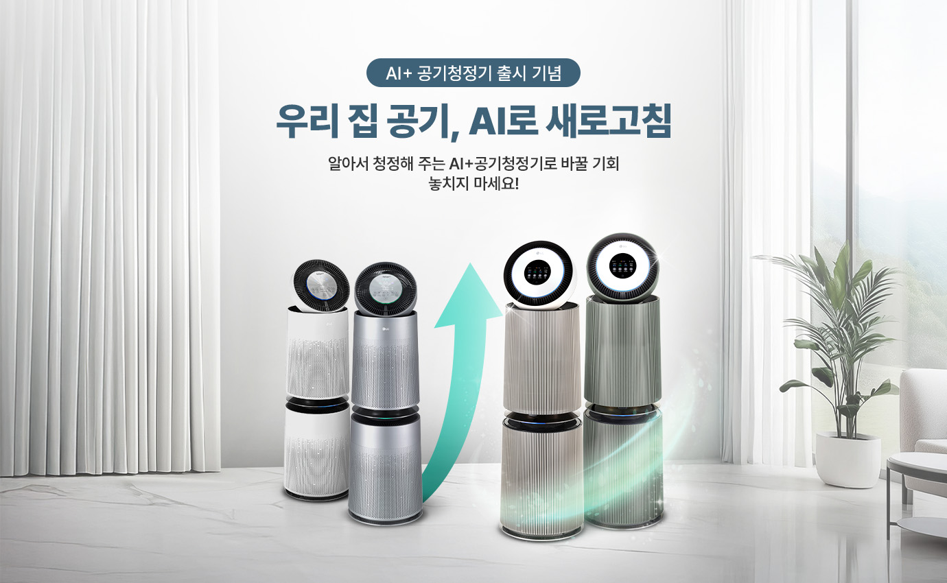 AI+ 공기청정기 출시 기념, 우리 집 공기, AI로 새로고침, 알아서 청정해주는 AI+ 공기청정기로 바꿀 기회 놓치지 마세요! 공기청정기 제품 4대가 있습니다.