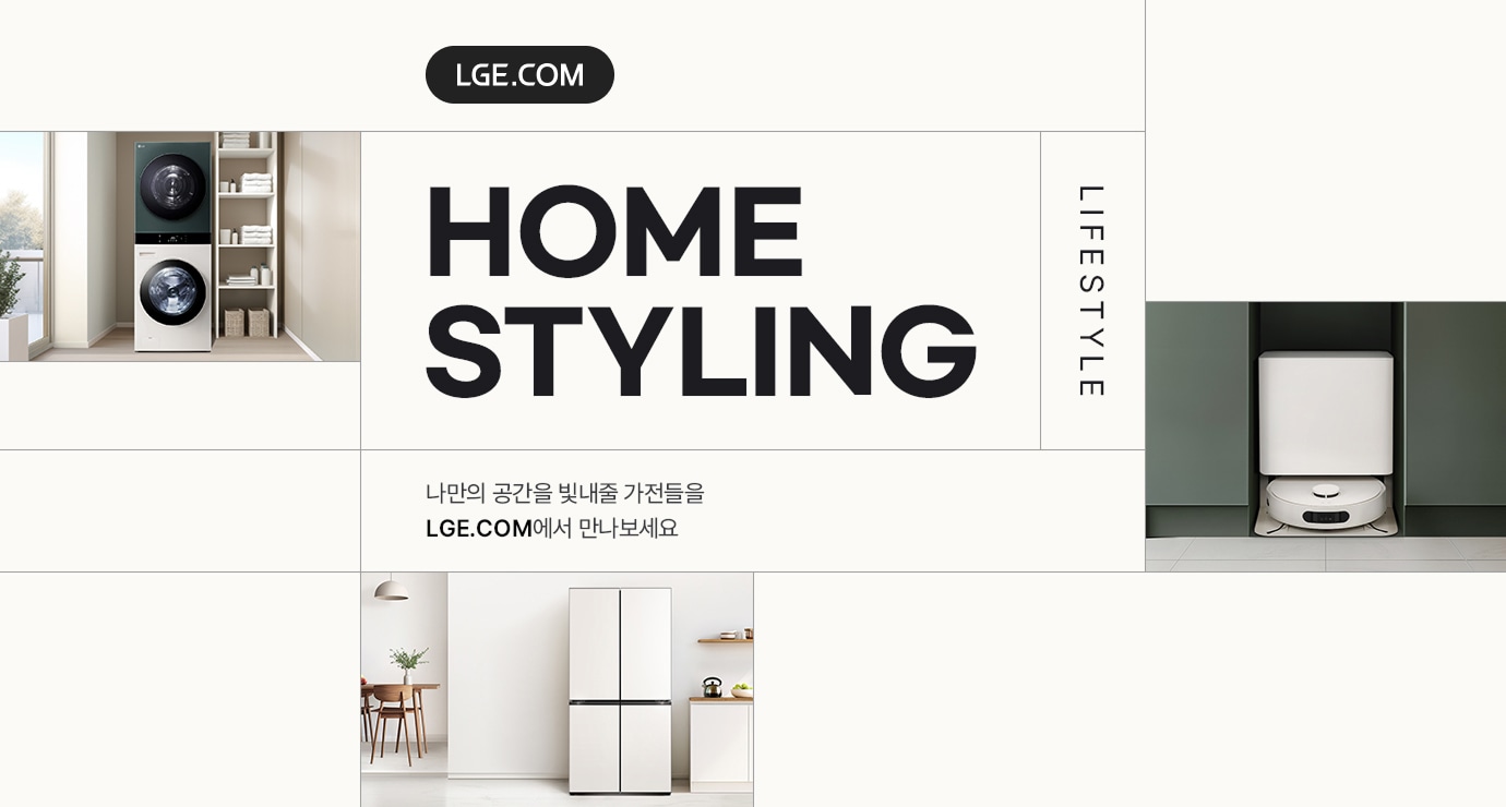 LG 가전으로 채우는 홈 스타일링