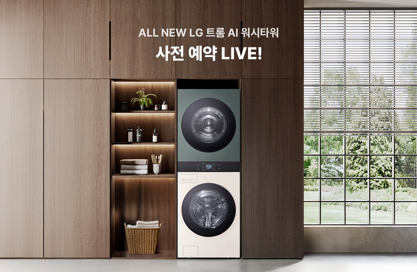 ALL NEW LG 트롬 워시타워 사전 예약