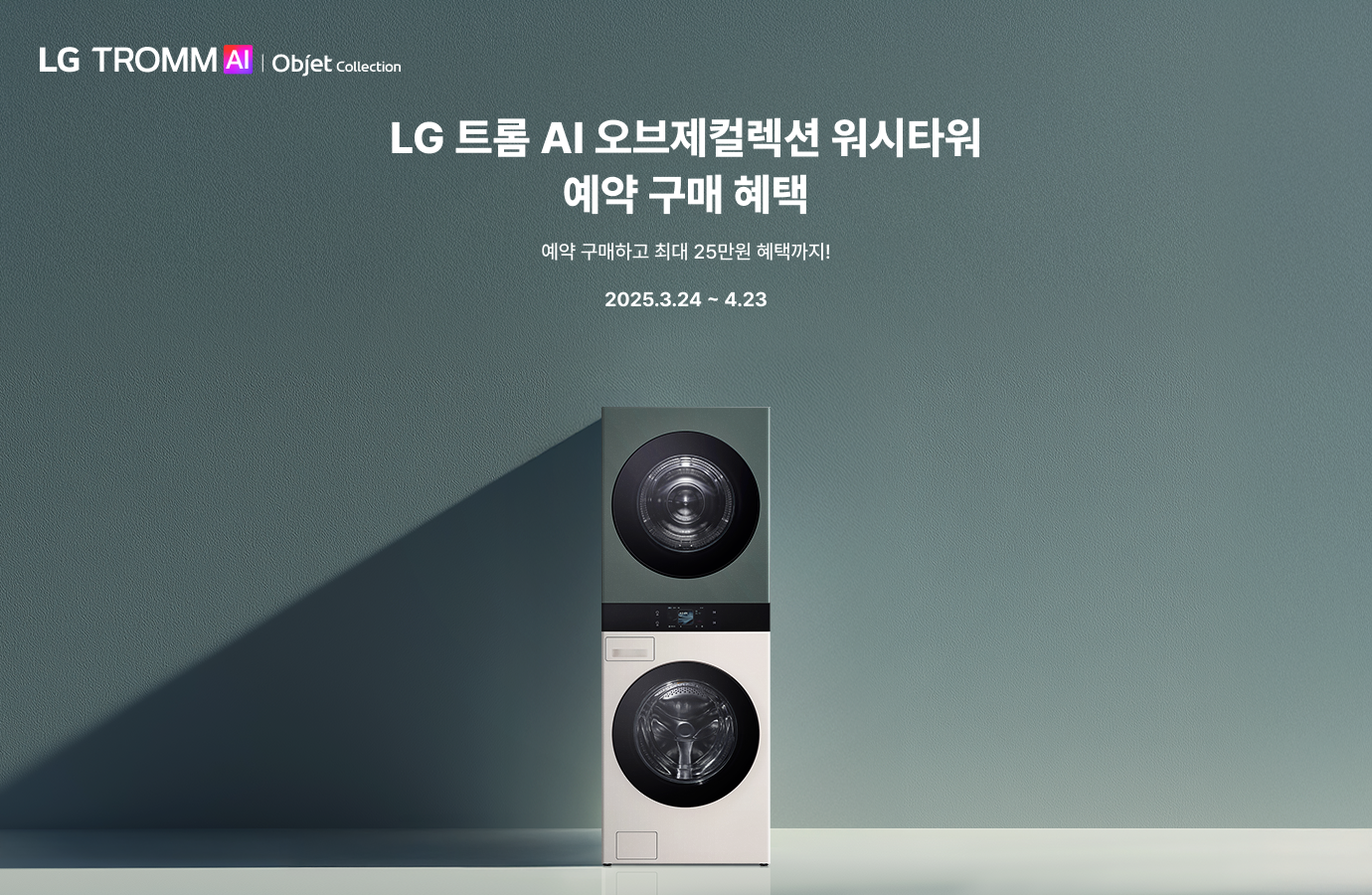 LG 트롬 AI 워시타워 예약 구매 혜택 